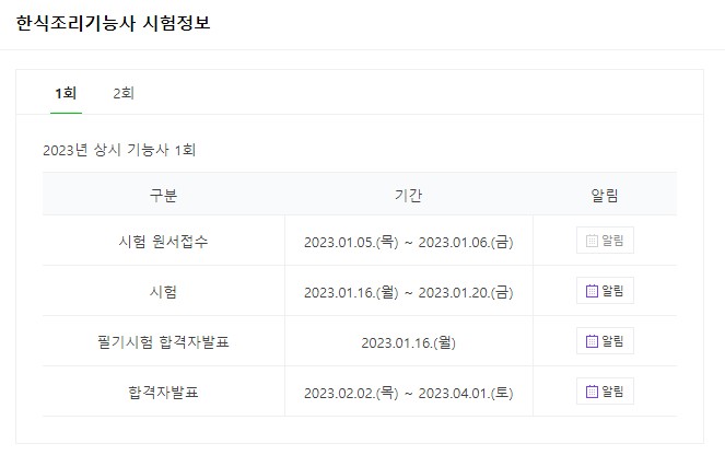 한식조리사기능사 시험일정 