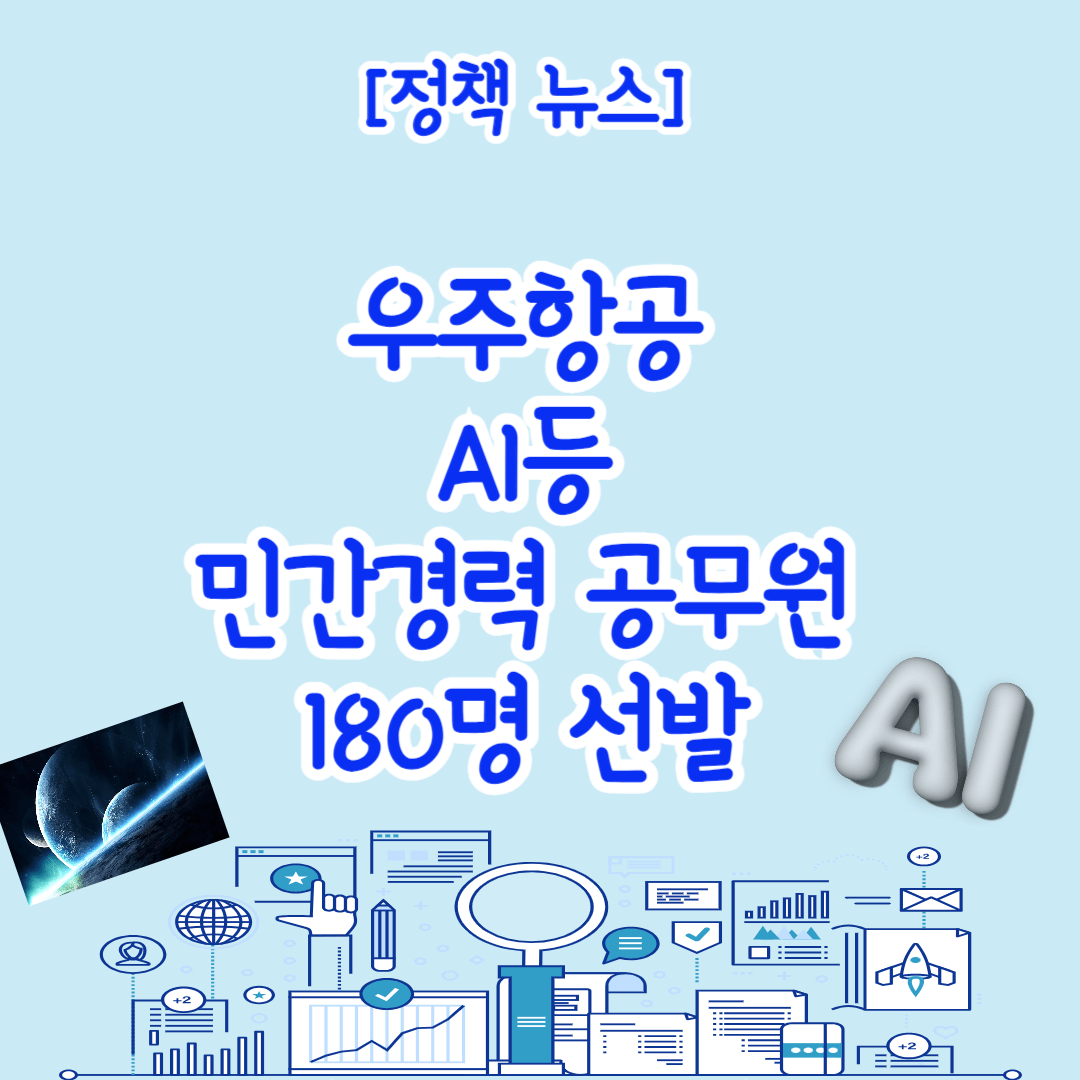 우주항공AI 민간경력 공무원 180명 선발