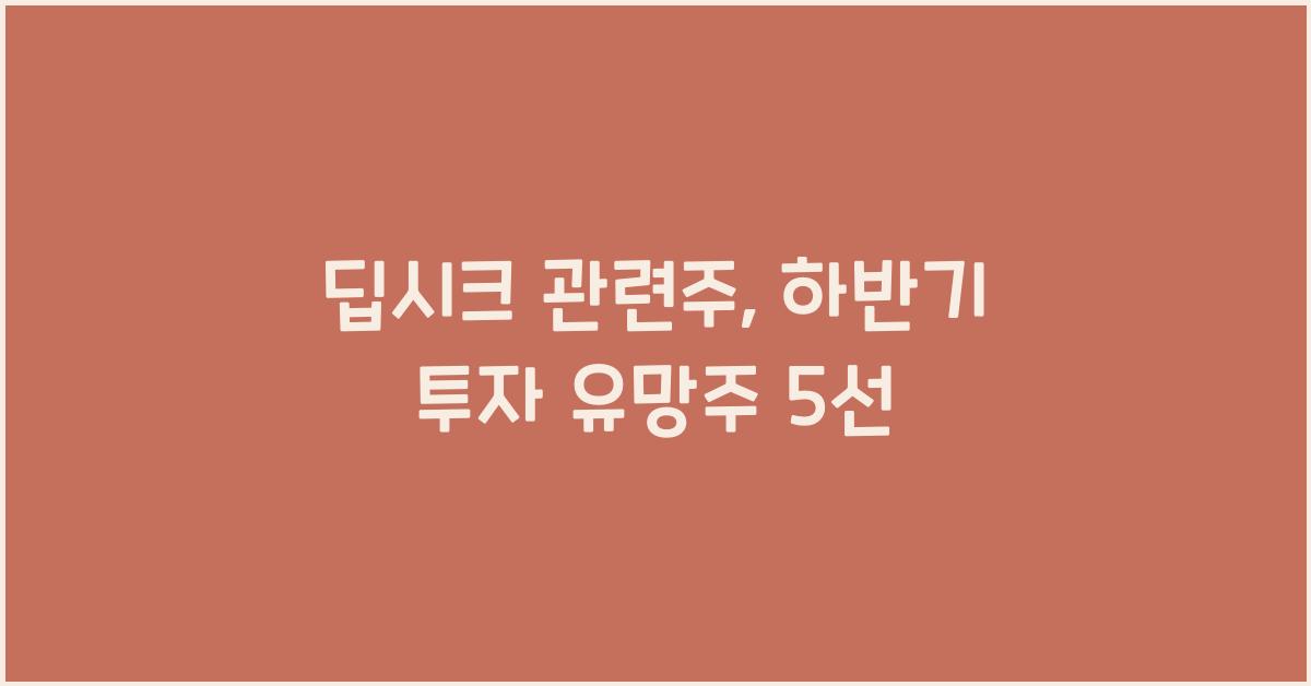딥시크 관련주