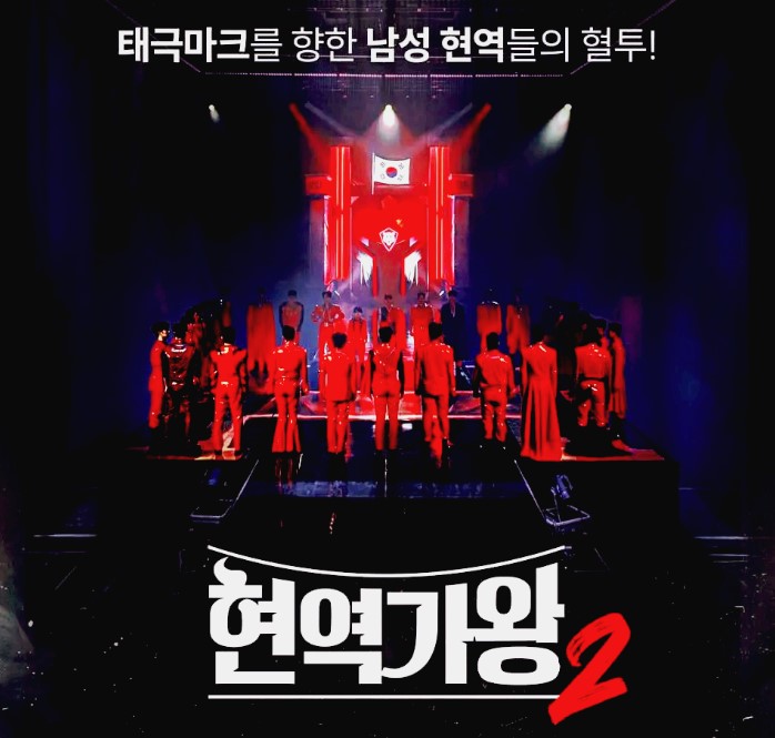 현역가왕2