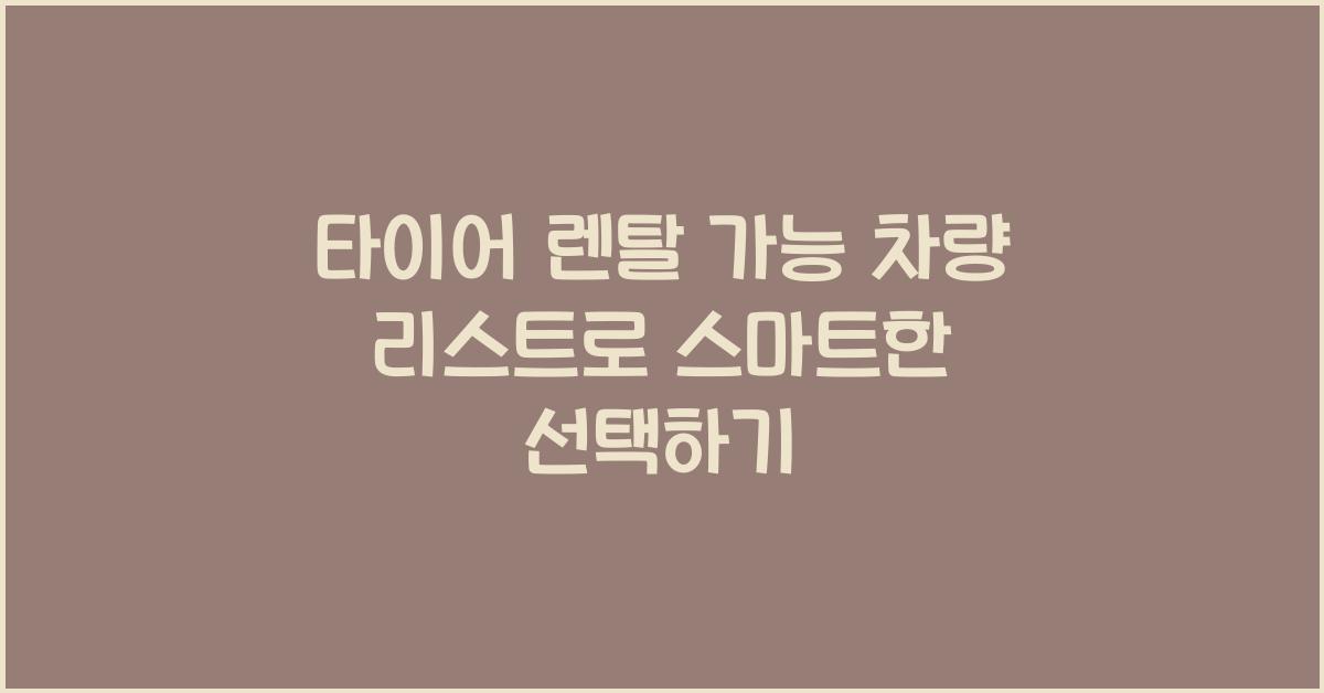 타이어 렌탈 가능 차량 리스트