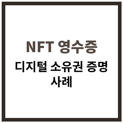 NFT 영수증으로 디지털 소유권 증명하는 법