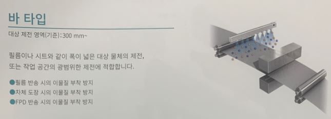 이온아이저 바 타입 (출처 : 키엔스코리아)