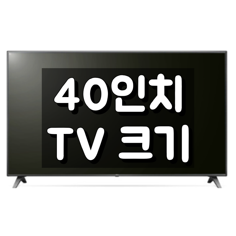 40인치 TV 크기 대표 이미지
