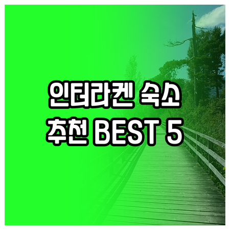 인터라켄 숙소 선택 완벽 가이드? 5