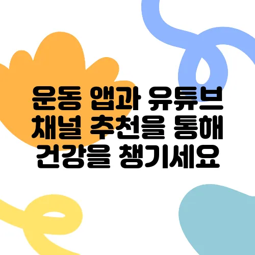 운동 앱과 유튜브 채널 추천을 통해 건강을 챙기세요
