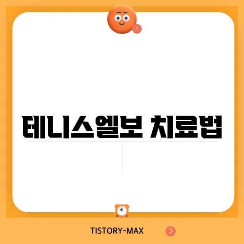 테니스엘보 치료법