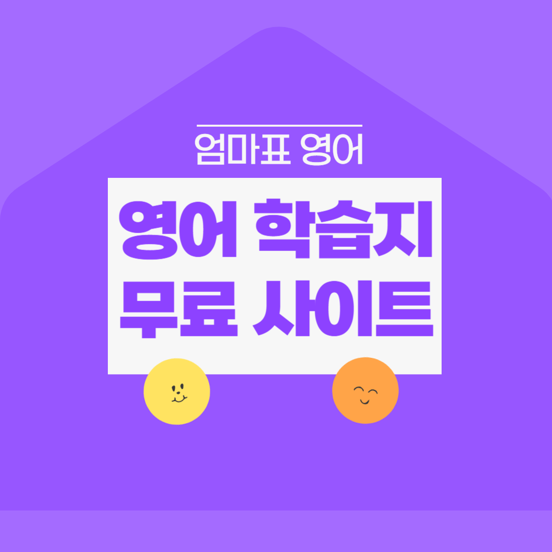 엄마표 영어, 영어 무료 학습지 만들기 및 활용 방법