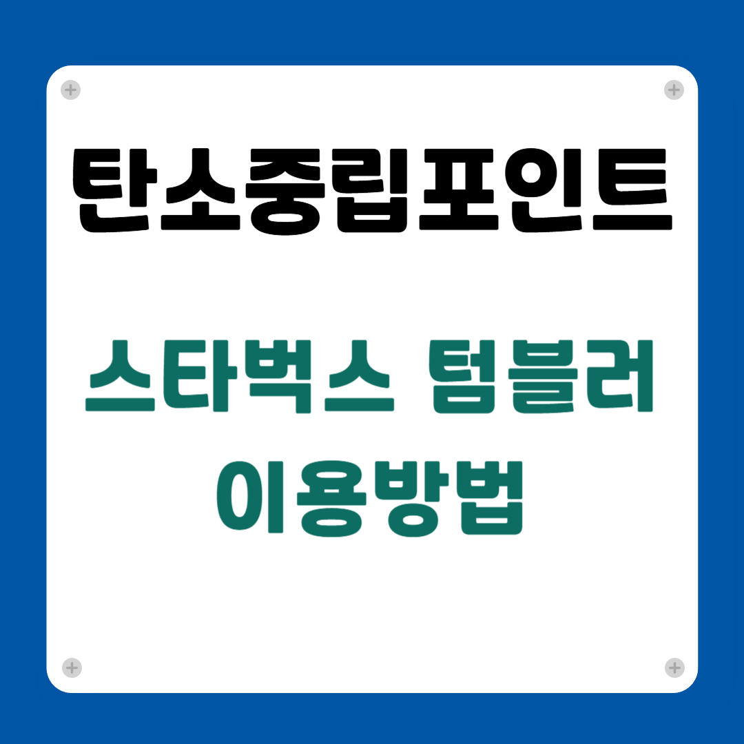 스타벅스 텀블러 300원 적립 탄소중립포인트 2026 탄소중립포인트 연동