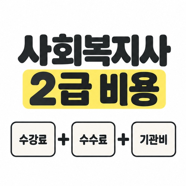 사회복지사 2급 비용 제목 아래 수강료와 수수료, 기관비를 더하기 기호로 연결한 그림
