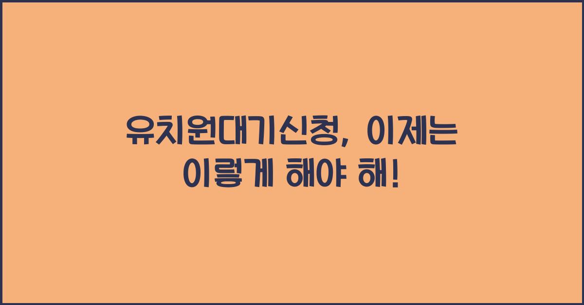 유치원대기신청