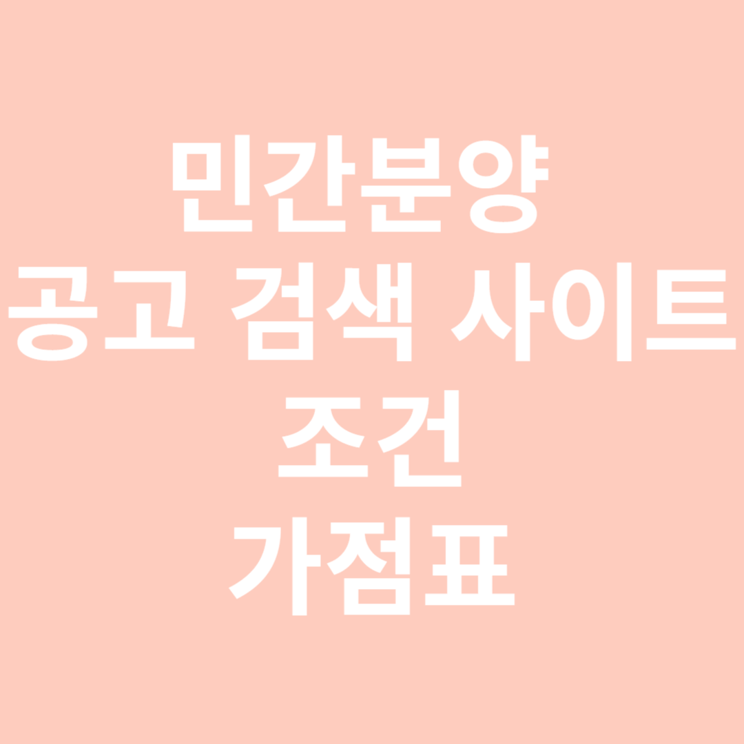 민간분양 공고사이트, 조건, 가점표