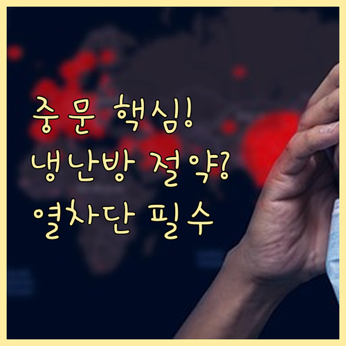 냉난방비 절감을 위한 중문 선택 기준..