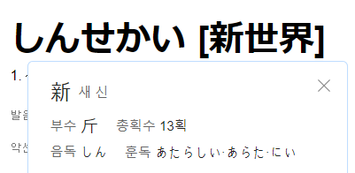 새 신 한자의 일본어 음독과 훈독