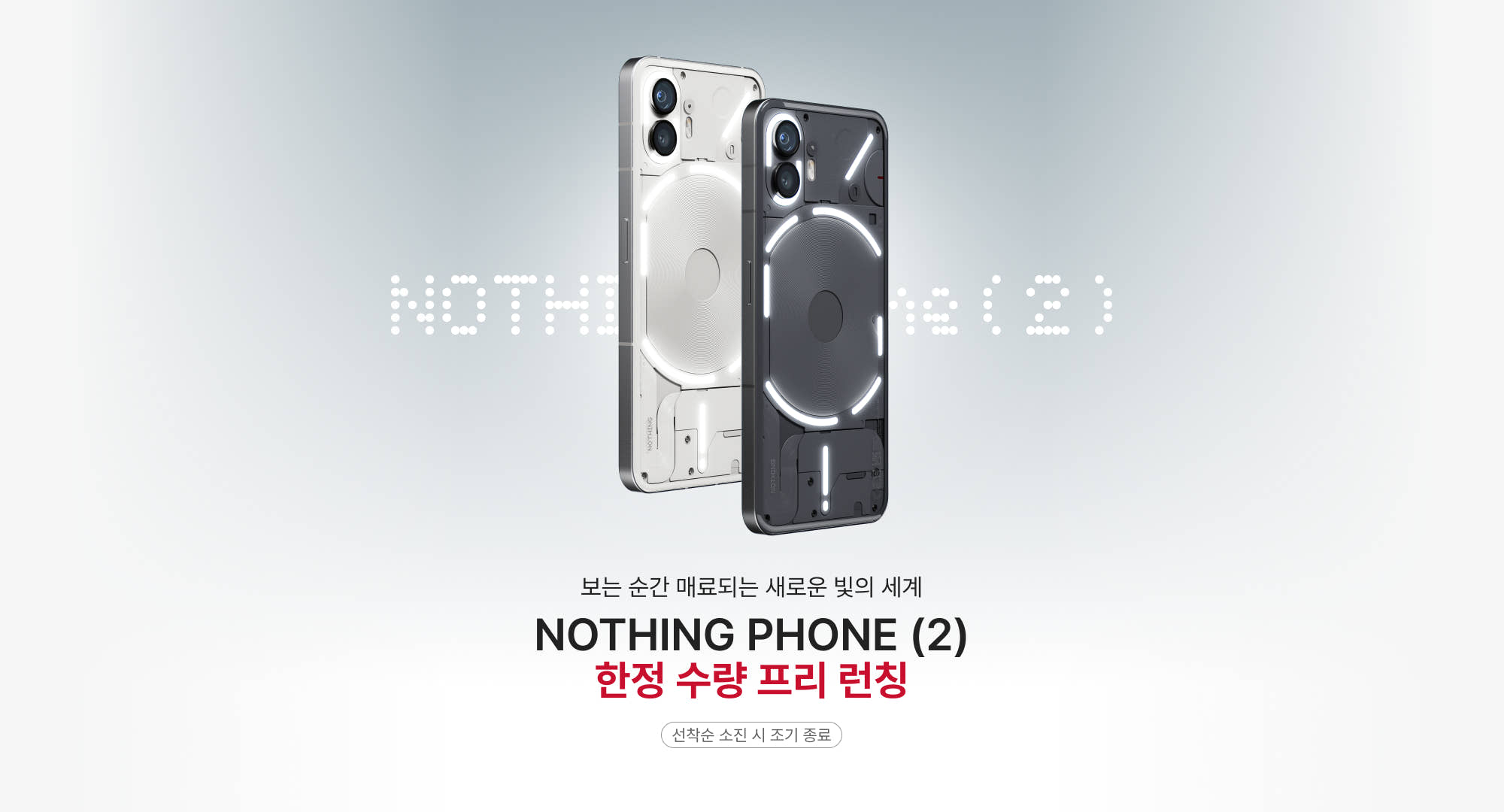 낫싱폰 (2) [NOTHING PHONE (2)]