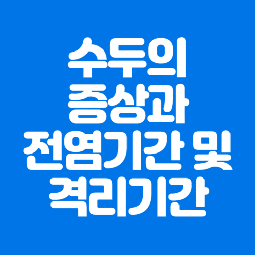 수두의증상과전염기간및격리기간-파란바탕-하얀글씨-썸네일이미지