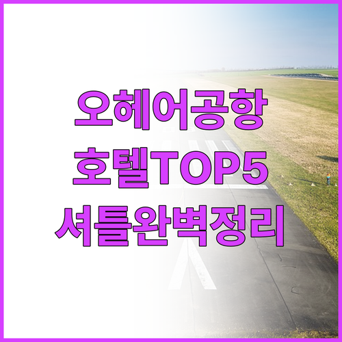 시카고 오헤어 국제공항 인근 호텔 5..