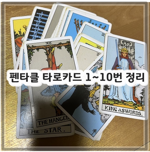 펜타클 타로카드 1~10번 정리