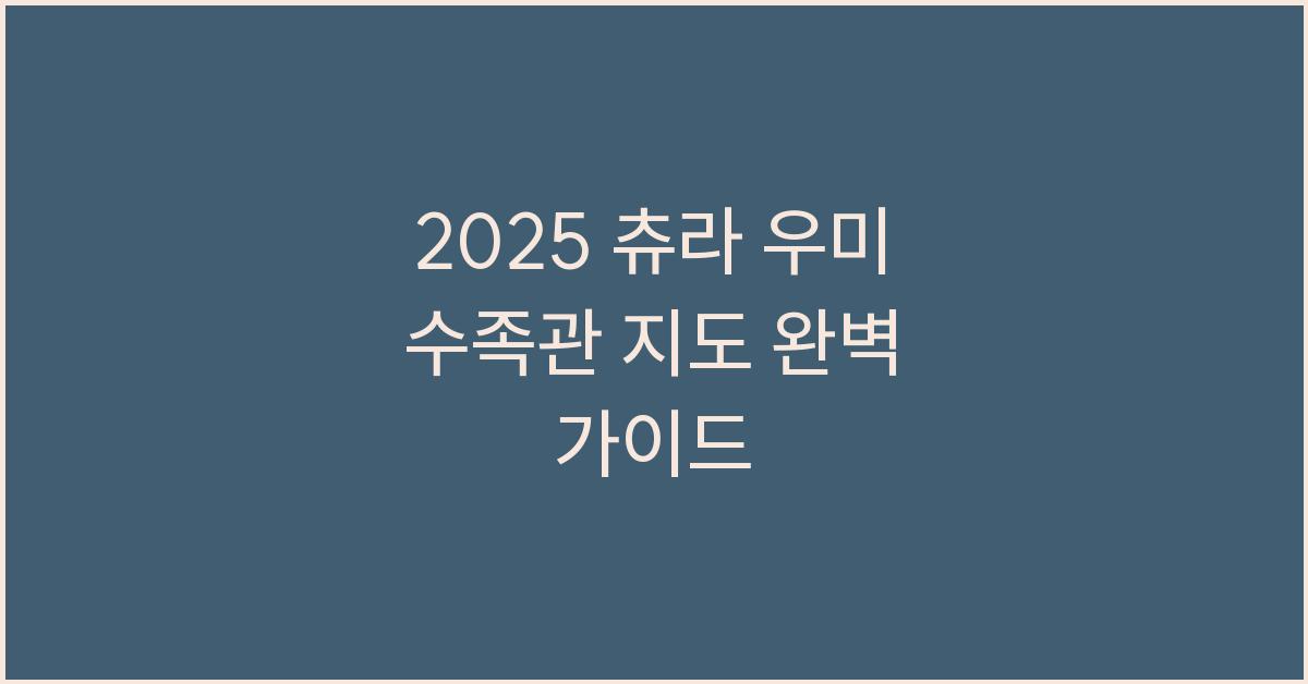 2025 츄라 우미 수족관 지도