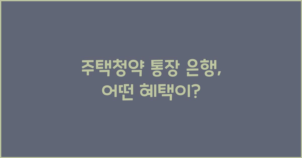 주택청약 통장 은행
