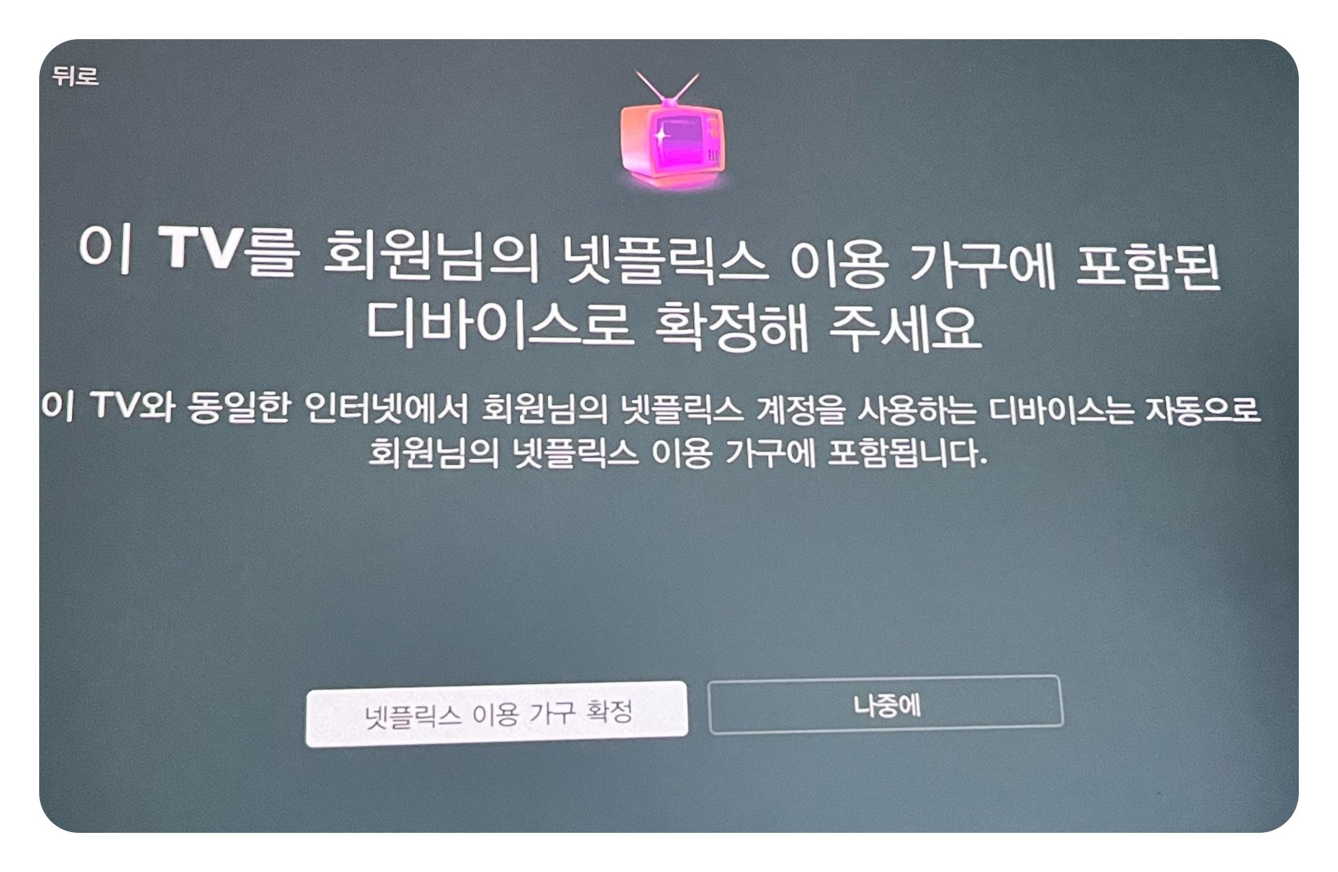 넷플릭스 TV 화면에 &lsquo;회원님의 넷플릭스 이용 가구에 포함된 디바이스가 아닙니다&rsquo; 메시지가 표시된 예시