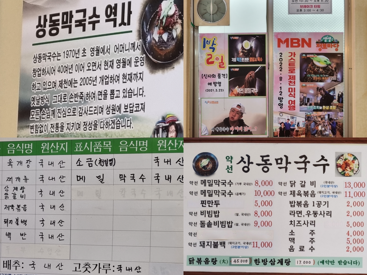 제천 상동막국수 메뉴판