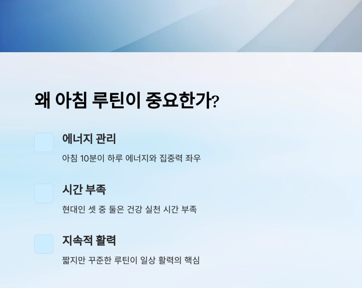 아침 10분 루틴으로 만드는 건강한 하루