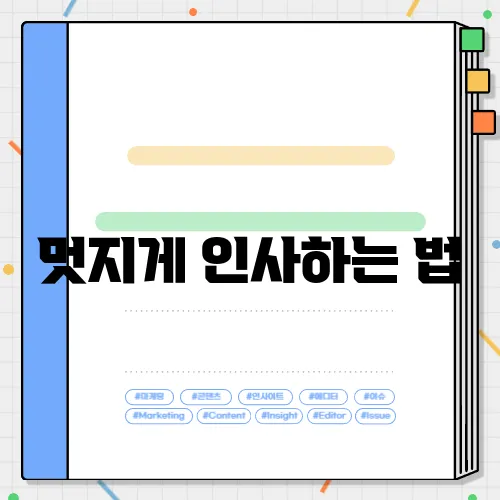 멋지게 인사하는 법