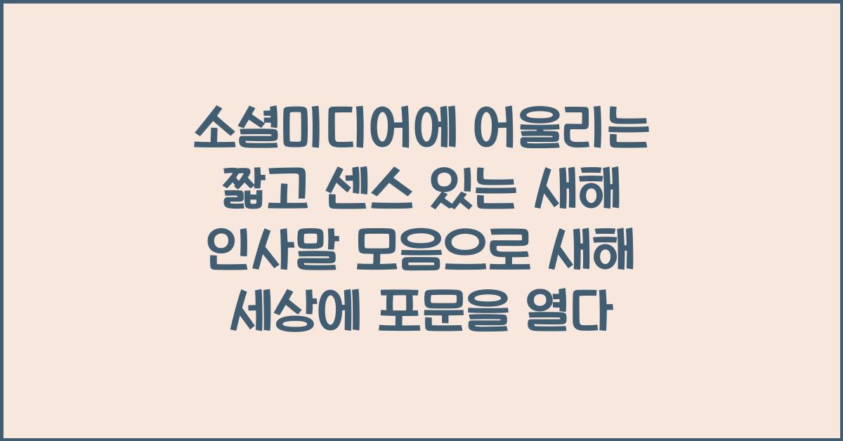 소셜미디어에 어울리는 짧고 센스 있는 새해 인사말 모음