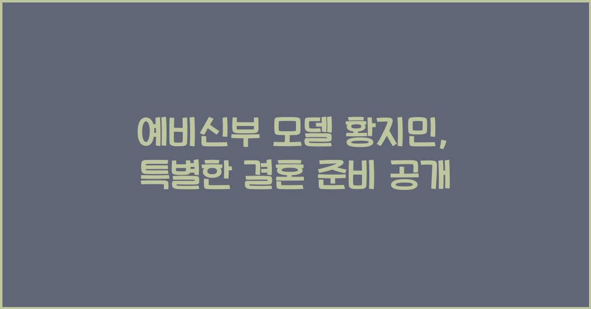 예비신부 모델 황지민