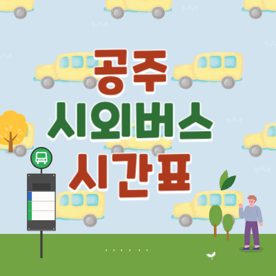 공주시외버스터미널_시간표