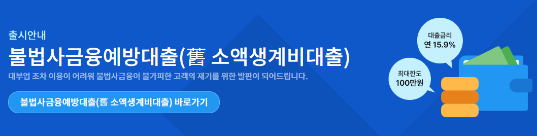 불법사금융예방대출 신청방법
