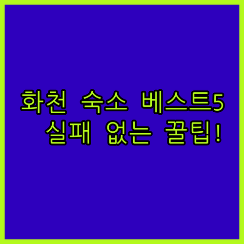 화천 여행 숙소 베스트 5 위치별 특..