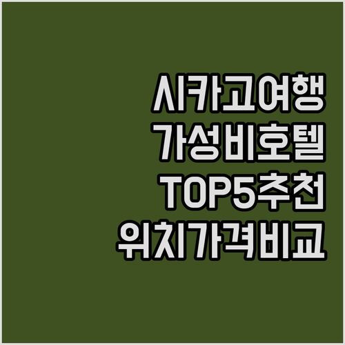 시카고 여행 가성비 호텔 추천 5곳 ..