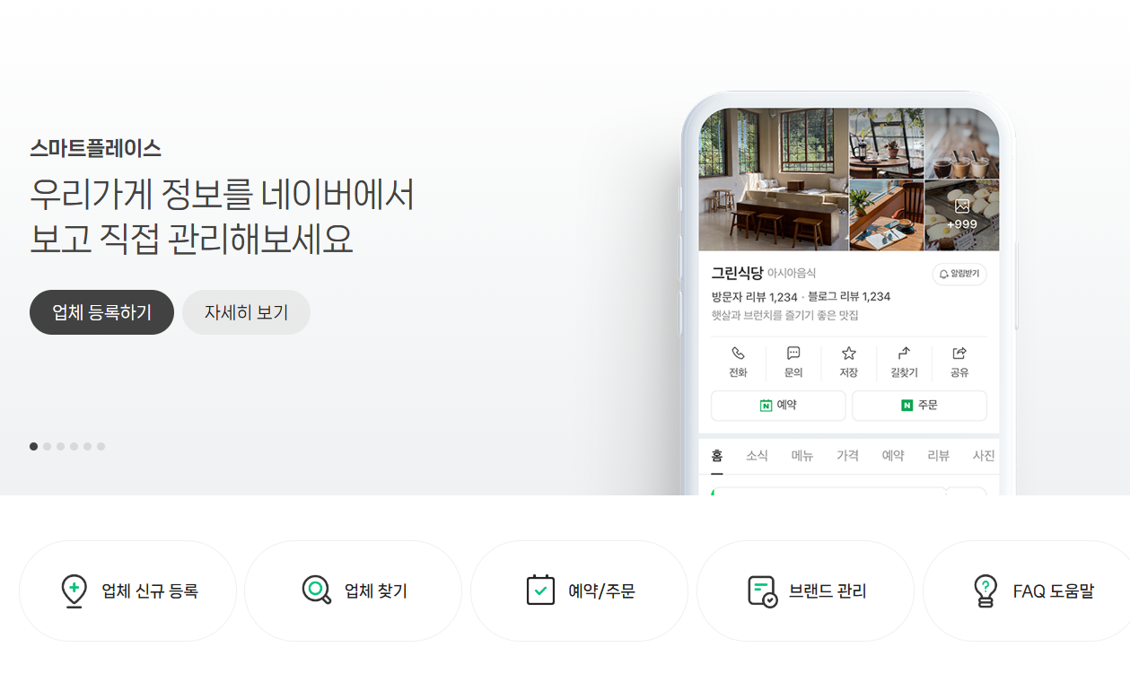 우리 매장 네이버 지도 등록의 시작! 네이버 스마트플레이스 신규 등록 및 필수 세팅법