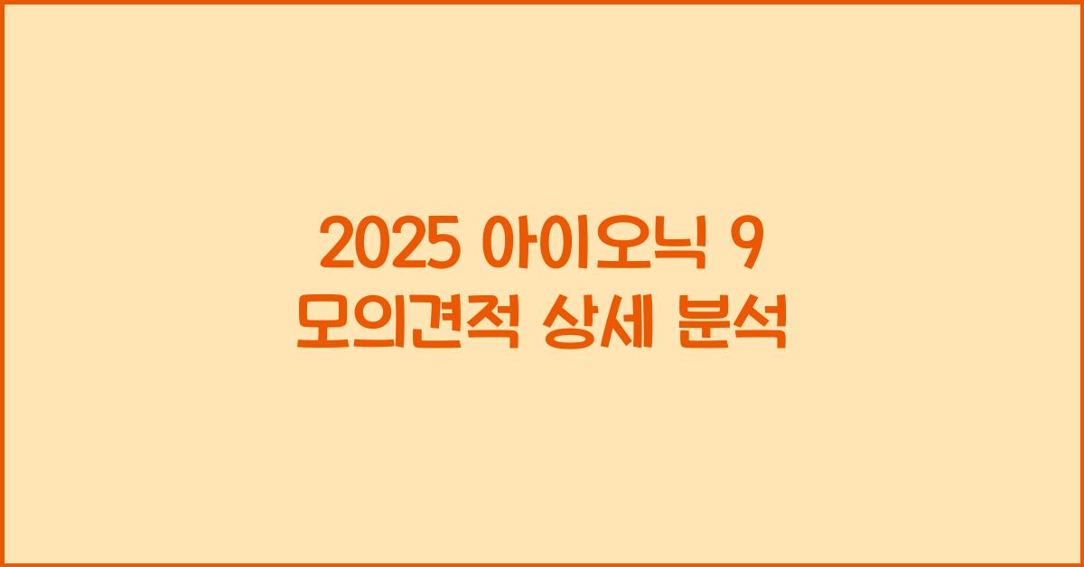 2025 아이오닉 9 모의견적