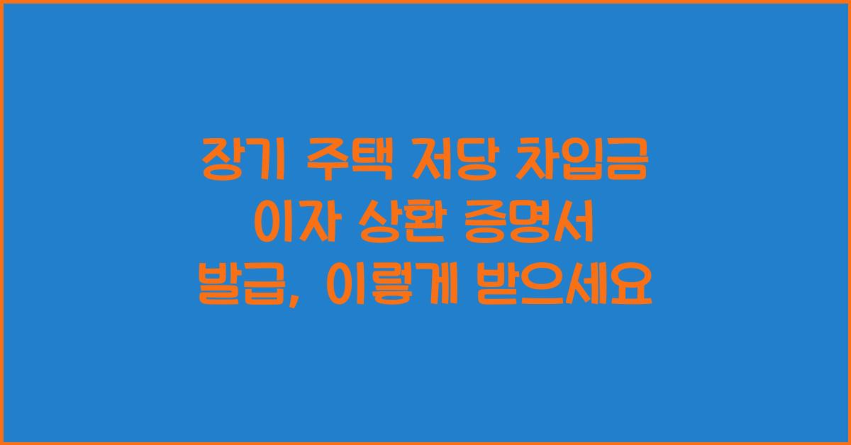 장기 주택 저당 차입금 이자 상환 증명서 발급