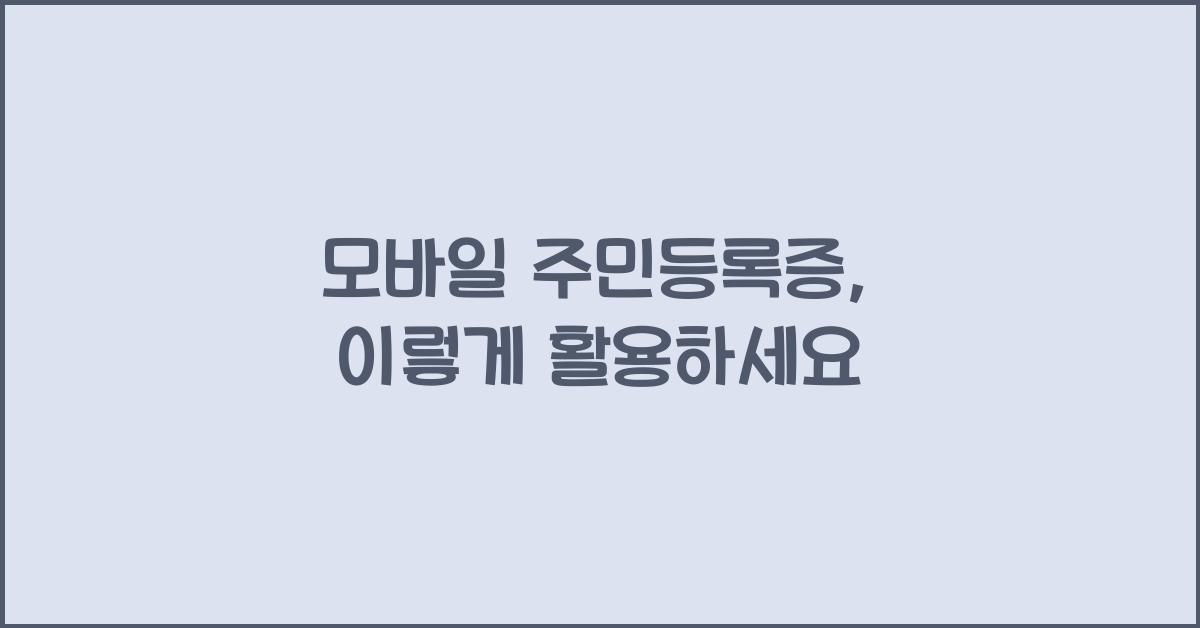 모바일 주민등록증