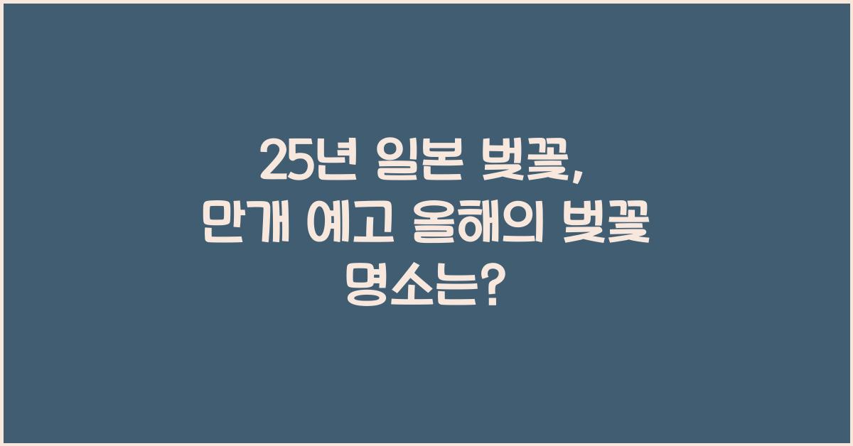 25년 일본 벚꽃