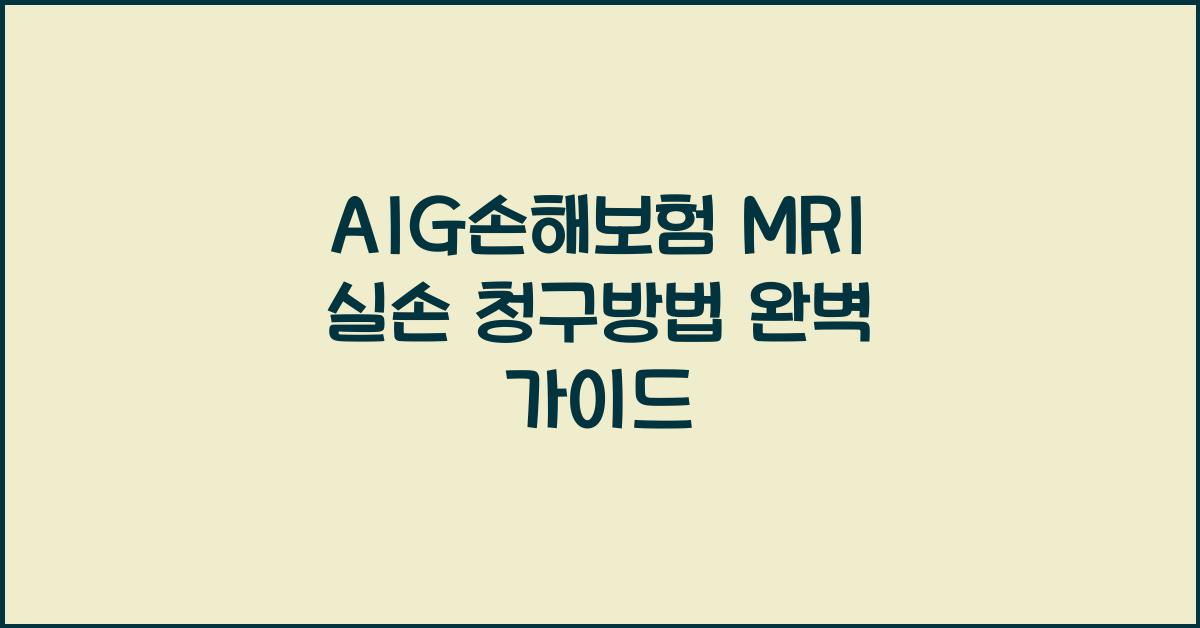 AIG손해보험 MRI 실손 청구방법