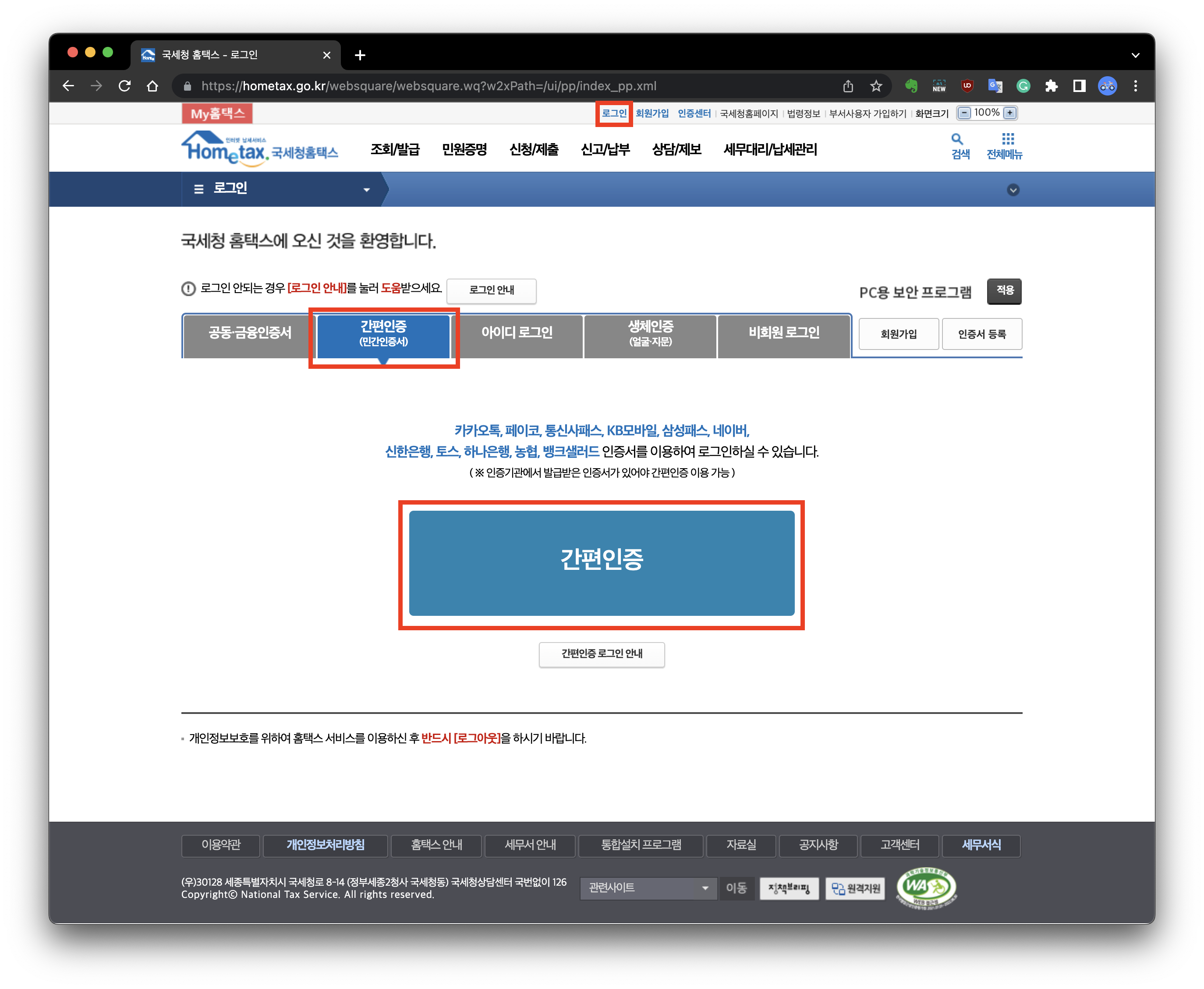 국세청 홈택스 로그인 화면