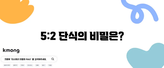 간헐적 단식 5:2 방법 및 효과에 대한 10가지 필수 정보입니다!