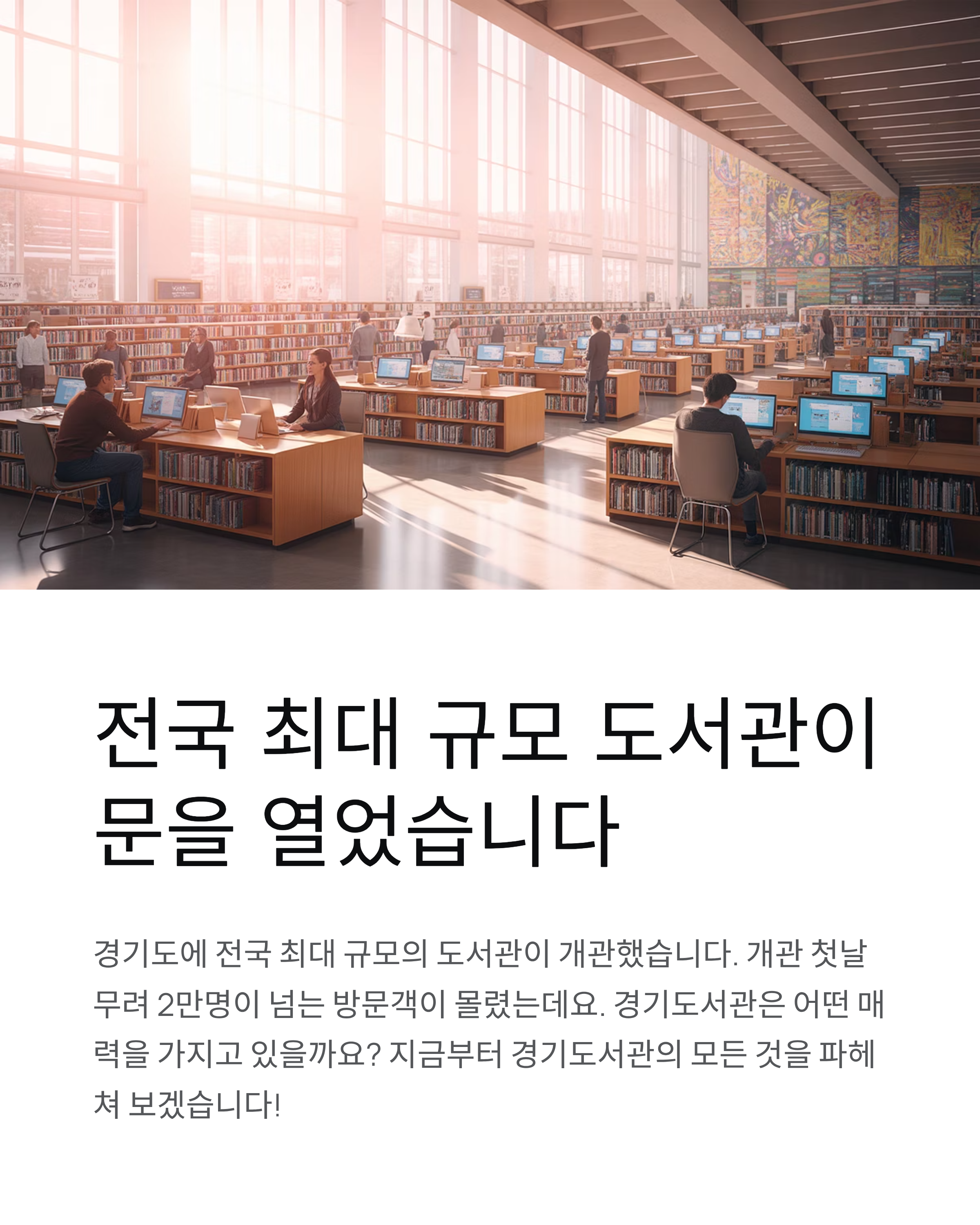 경기도 도서관 개관!(이용방법,주차정보) 전국 최대 규모 도서관의 모든 것