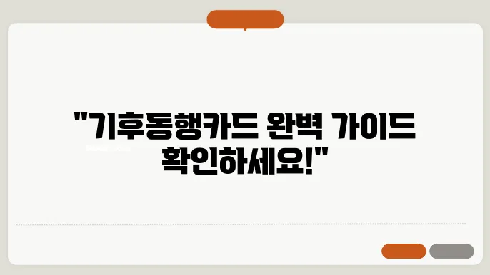 기후동행카드 신청방법 판매처 사용법 충전 방법