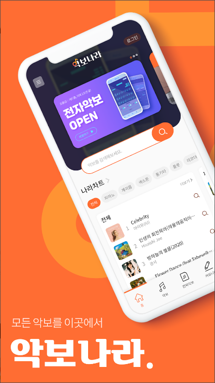 악보, 전자악보, 연주, 다운로드!, 악보나라 앱으로 쉽고 편리하게 악보를 찾아보세요