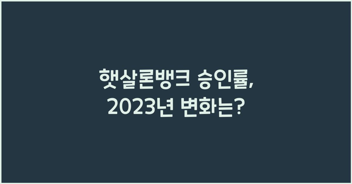 햇살론뱅크 승인률