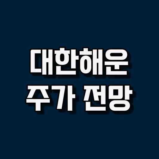 대한해운 주가 전망