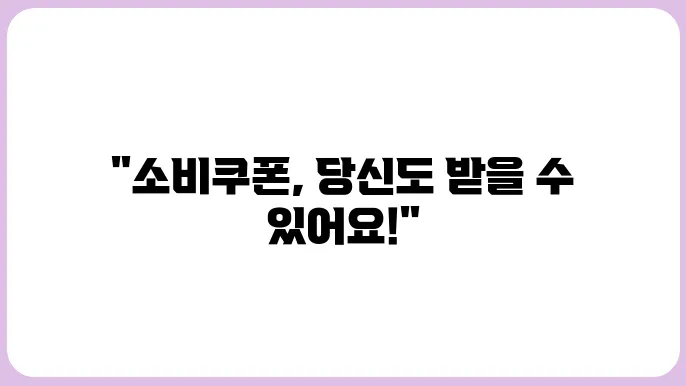 민생회복 소비쿠폰 자격조음부에 신일퓑