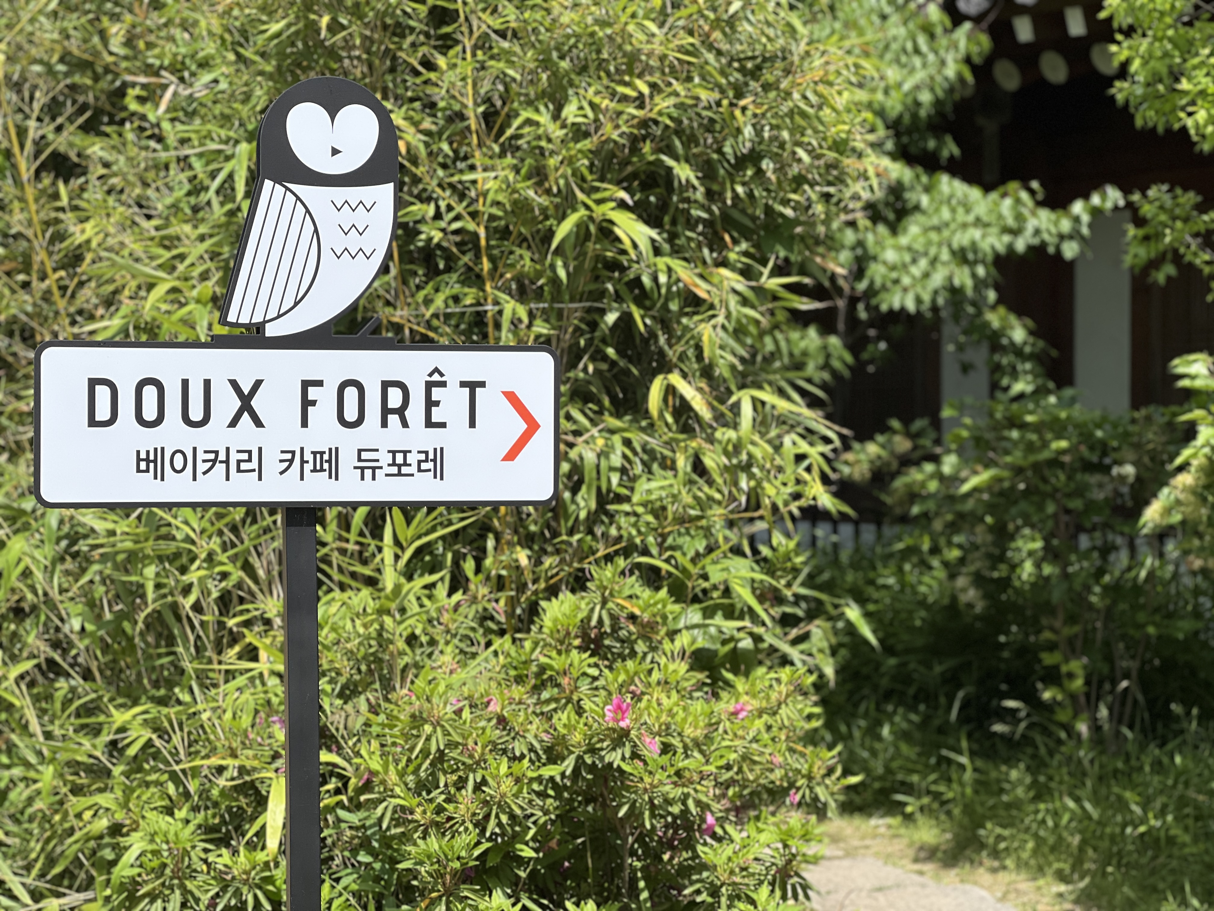 베이커리 카페 듀포레 입구