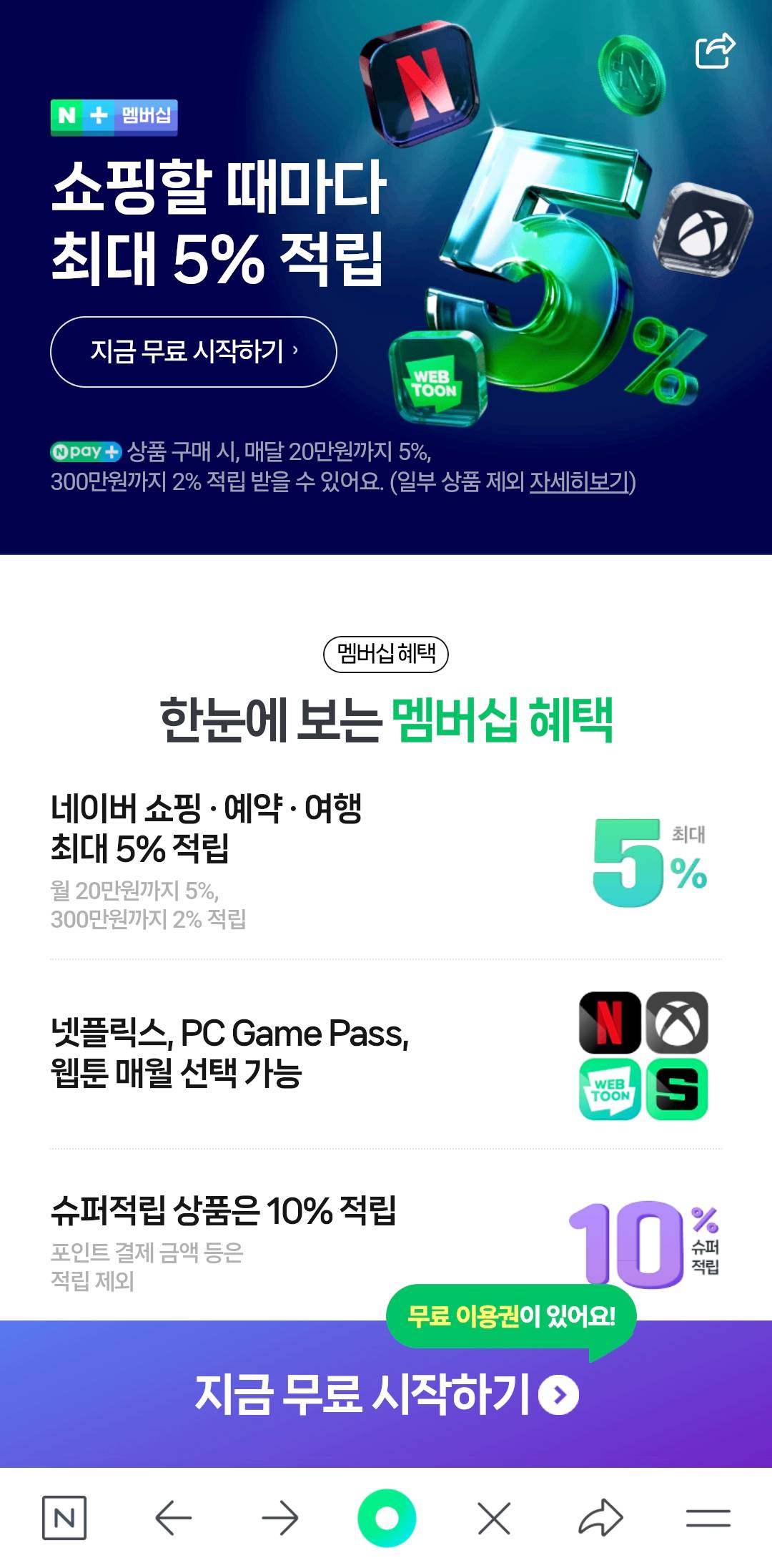 네이버-쇼핑-멤버십-가입하기-무료-시작하기